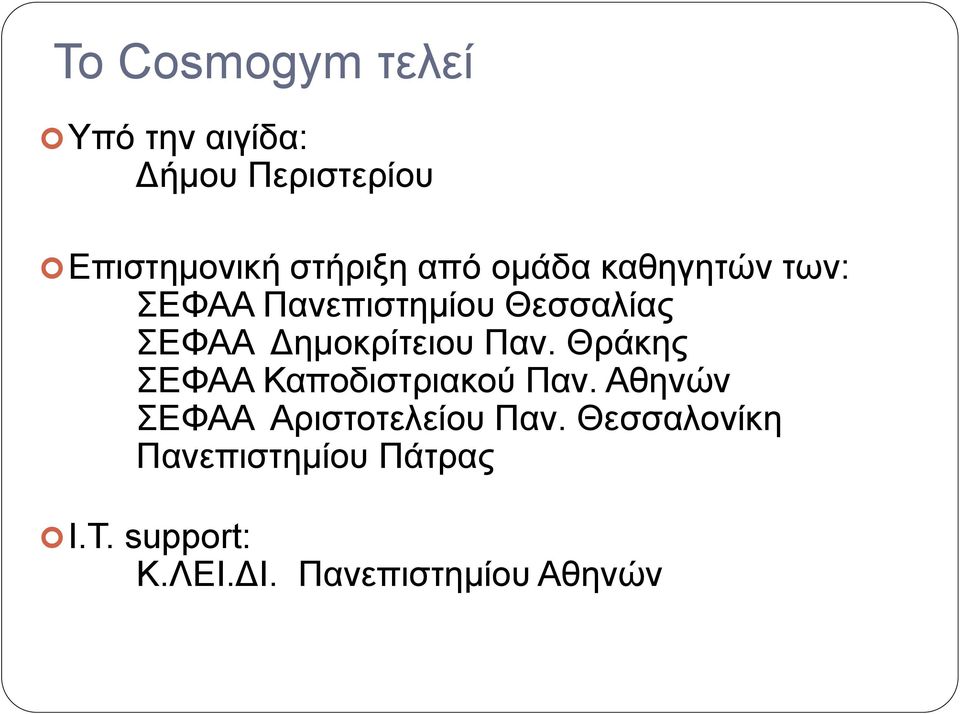 Παν. Θράκης ΣΕΦΑΑ Καποδιστριακού Παν. Αθηνών ΣΕΦΑΑ Αριστοτελείου Παν.