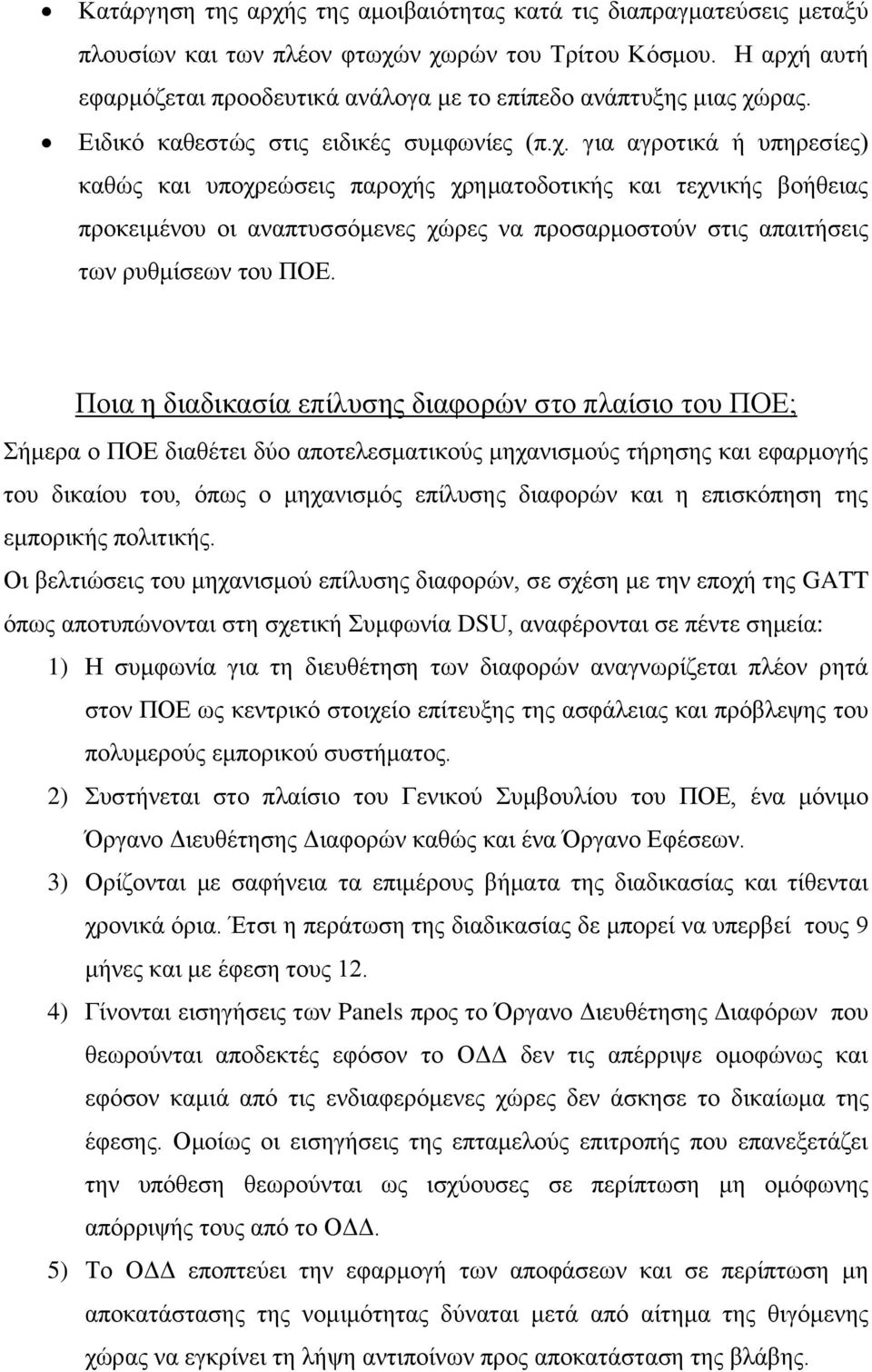 Ποια η διαδικασία επίλυσης διαφορών στο πλαίσιο του ΠΟΕ; Σήμερα ο ΠΟΕ διαθέτει δύο αποτελεσματικούς μηχανισμούς τήρησης και εφαρμογής του δικαίου του, όπως ο μηχανισμός επίλυσης διαφορών και η