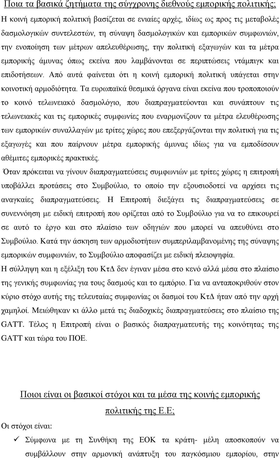 Από αυτά φαίνεται ότι η κοινή εμπορική πολιτική υπάγεται στην κοινοτική αρμοδιότητα.