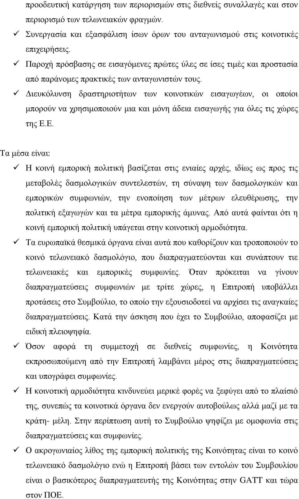 Διευκόλυνση δραστηριοτήτων των κοινοτικών εισαγωγέων, οι οποίοι μπορούν να χρησιμοποιούν μια και μόνη άδεια εισαγωγής για όλες τις χώρες της Ε.