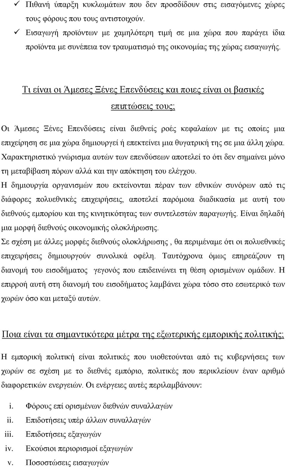 Τι είναι οι Άμεσες Ξένες Επενδύσεις και ποιες είναι οι βασικές επιπτώσεις τους; Οι Άμεσες Ξένες Επενδύσεις είναι διεθνείς ροές κεφαλαίων με τις οποίες μια επιχείρηση σε μια χώρα δημιουργεί ή