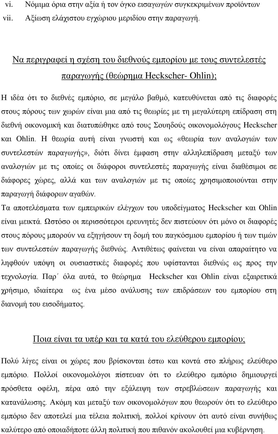 χωρών είναι μια από τις θεωρίες με τη μεγαλύτερη επίδραση στη διεθνή οικονομική και διατυπώθηκε από τους Σουηδούς οικονομολόγους Heckscher και Ohlin.