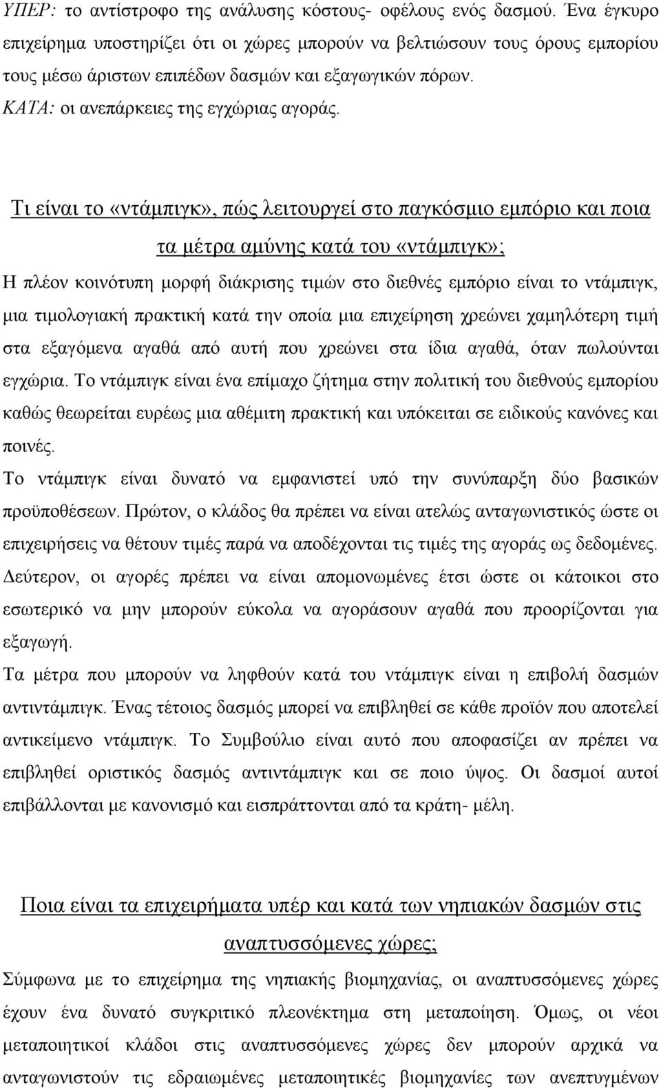 Τι είναι το «ντάμπιγκ», πώς λειτουργεί στο παγκόσμιο εμπόριο και ποια τα μέτρα αμύνης κατά του «ντάμπιγκ»; Η πλέον κοινότυπη μορφή διάκρισης τιμών στο διεθνές εμπόριο είναι το ντάμπιγκ, μια