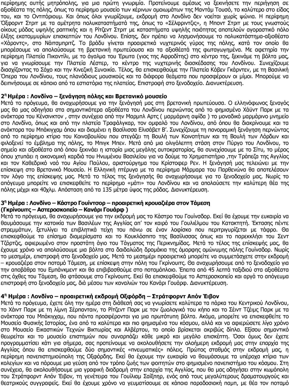 Και όπως όλοι γνωρίζουμε, εκδρομή στο Λονδίνο δεν νοείται χωρίς ψώνια.