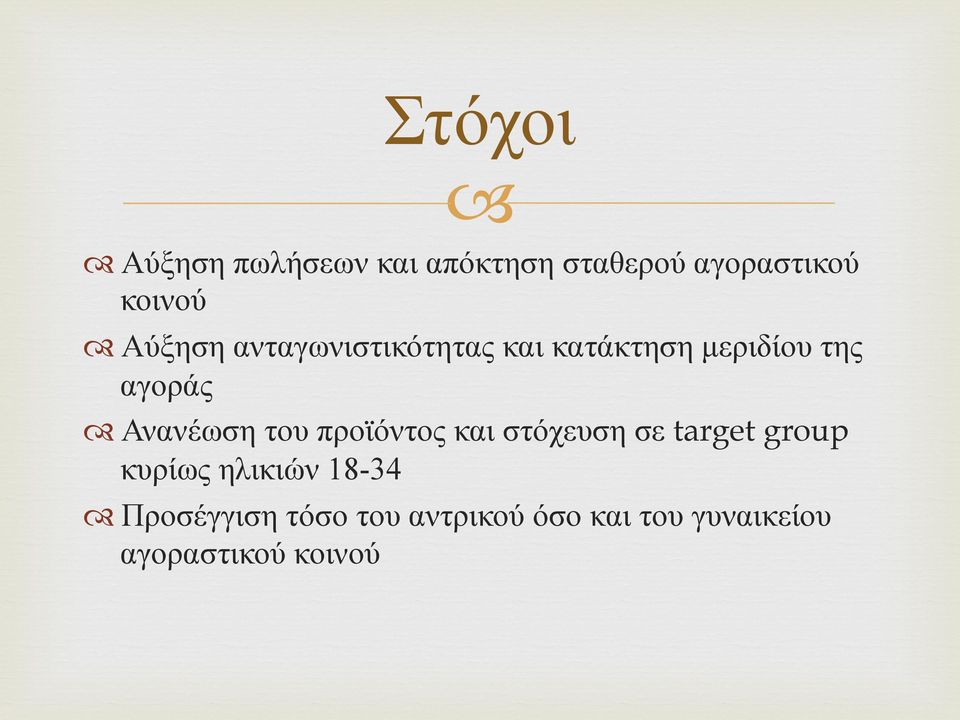 Ανανέωση του προϊόντος και στόχευση σε target group κυρίως ηλικιών