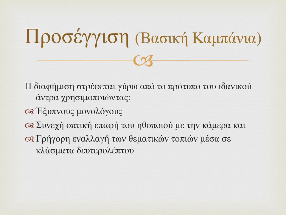 µονολόγους Συνεχή οπτική επαφή του ηθοποιού µε την κάµερα και