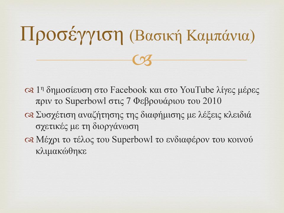 Συσχέτιση αναζήτησης της διαφήµισης µε λέξεις κλειδιά σχετικές µε τη