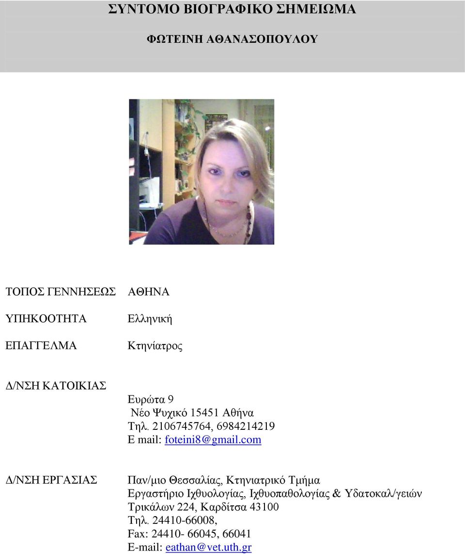 2106745764, 6984214219 Ε mail: foteini8@gmail.