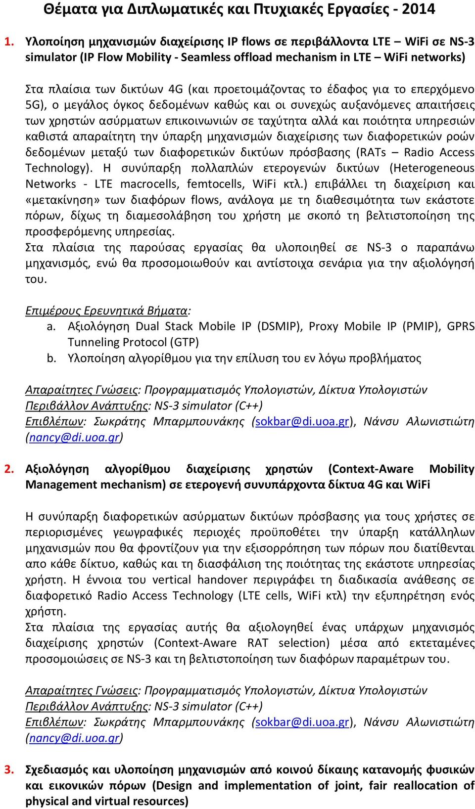 προετοιμάζοντας τo έδαφος για το επερχόμενο 5G), o μεγάλος όγκος δεδομένων καθώς και οι συνεχώς αυξανόμενες απαιτήσεις των χρηστών ασύρματων επικοινωνιών σε ταχύτητα αλλά και ποιότητα υπηρεσιών
