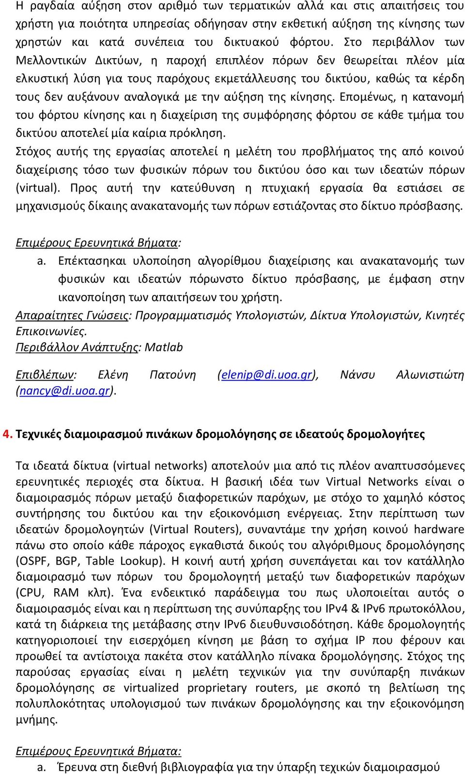 αύξηση της κίνησης. Επομένως, η κατανομή του φόρτου κίνησης και η διαχείριση της συμφόρησης φόρτου σε κάθε τμήμα του δικτύου αποτελεί μία καίρια πρόκληση.