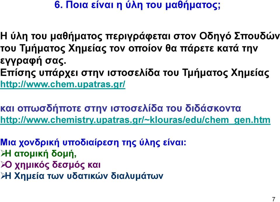 upatras.gr/ και οπωσδήποτε στην ιστοσελίδα του διδάσκοντα http://www.chemistry.upatras.gr/~klouras/edu/chem_gen.