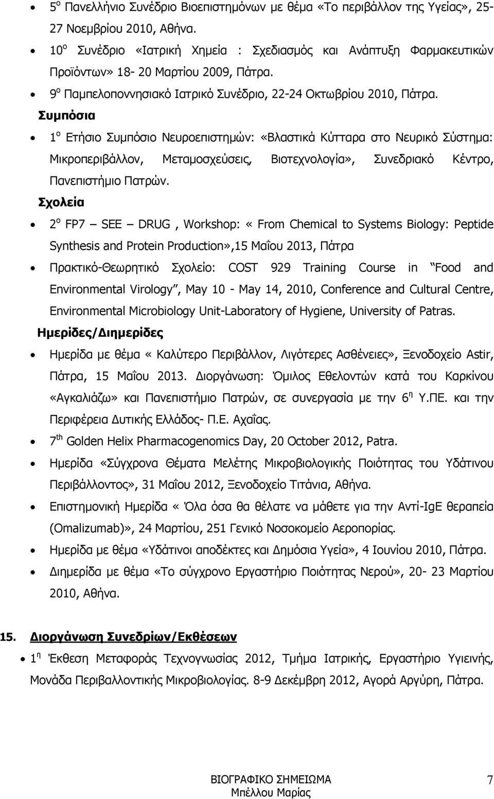 Συμπόσια 1 ο Ετήσιο Συμπόσιο Νευροεπιστημών: «Βλαστικά Κύτταρα στο Νευρικό Σύστημα: Μικροπεριβάλλον, Μεταμοσχεύσεις, Βιοτεχνολογία», Συνεδριακό Κέντρο, Πανεπιστήμιο Πατρών.