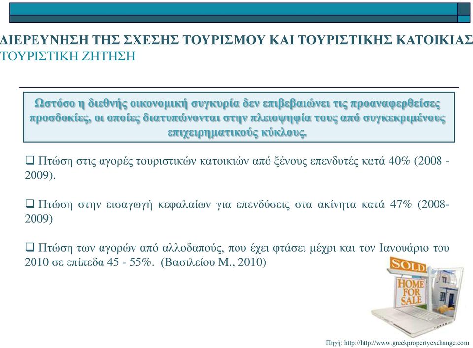 Πτώση στις αγορές τουριστικών κατοικιών από ξένους επενδυτές κατά 40% (2008-2009).