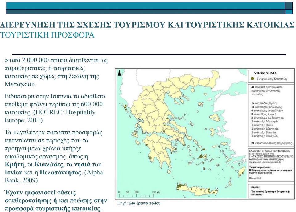 Ειδικότερα στην Ισπανία το αδιάθετο απόθεμα φτάνει περίπου τις 600.000 κατοικίες.