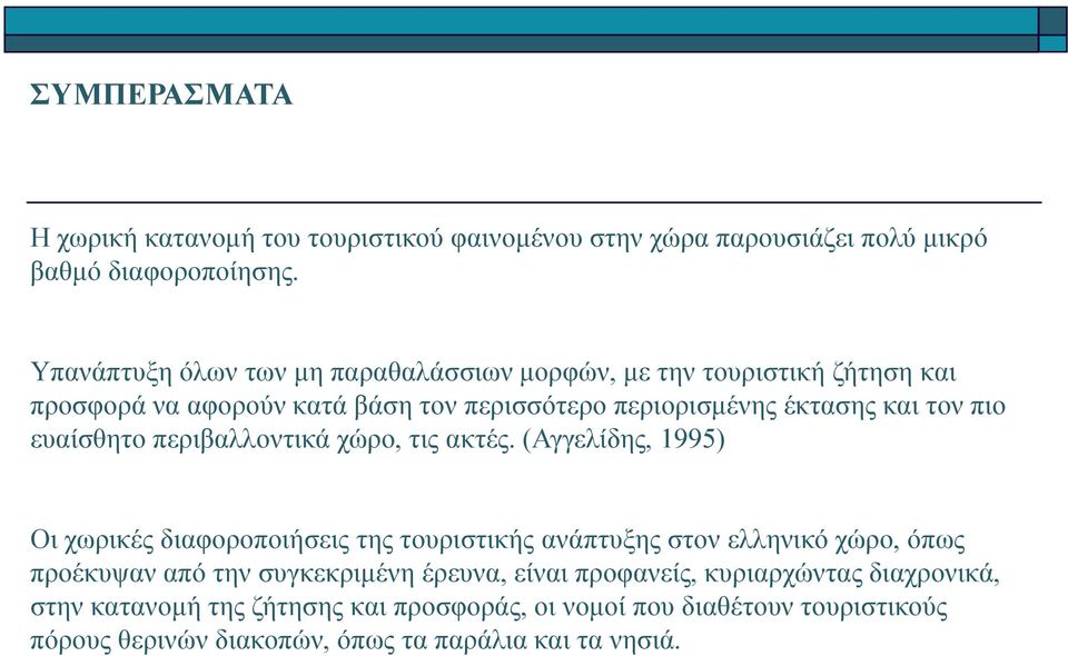 ευαίσθητο περιβαλλοντικά χώρο, τις ακτές.