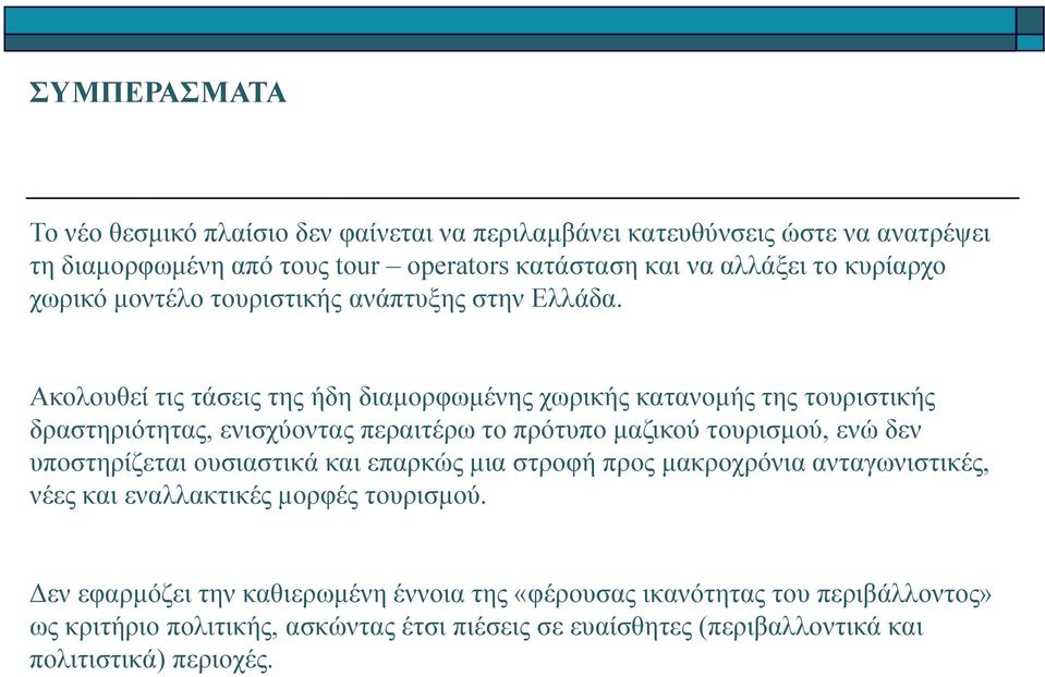 Ακολουθεί τις τάσεις της ήδη διαμορφωμένης χωρικής κατανομής της τουριστικής δραστηριότητας, ενισχύοντας περαιτέρω το πρότυπο μαζικού τουρισμού, ενώ δεν υποστηρίζεται