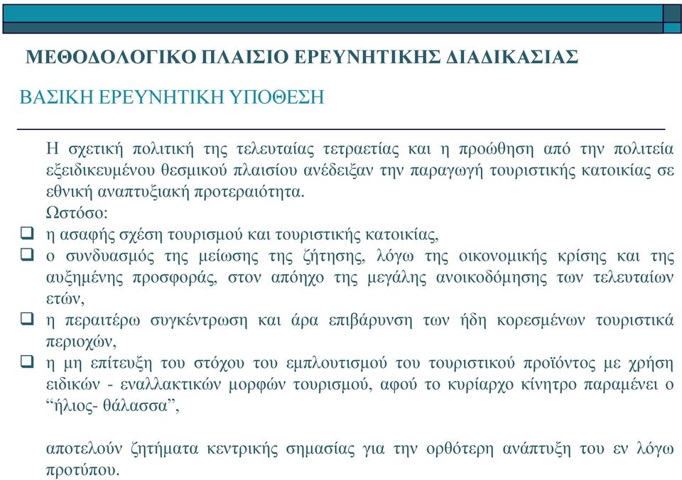 Ωστόσο: η ασαφής σχέση τουρισμού και τουριστικής κατοικίας, ο συνδυασμός της μείωσης της ζήτησης, λόγω της οικονομικής κρίσης και της αυξημένης προσφοράς, στον απόηχο της μεγάλης ανοικοδόμησης των