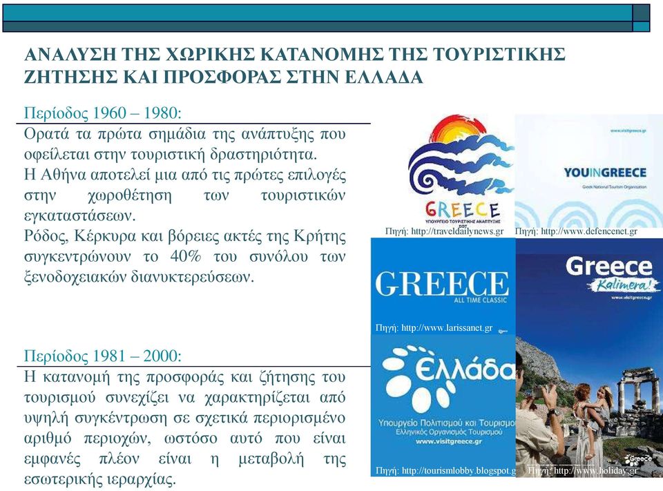 Ρόδος, Κέρκυρα και βόρειες ακτές της Κρήτης συγκεντρώνουν το 40% του συνόλου των ξενοδοχειακών διανυκτερεύσεων. Πηγή: http://traveldailynews.gr Πηγή: http://www.defencenet.gr Πηγή: http://www.larissanet.