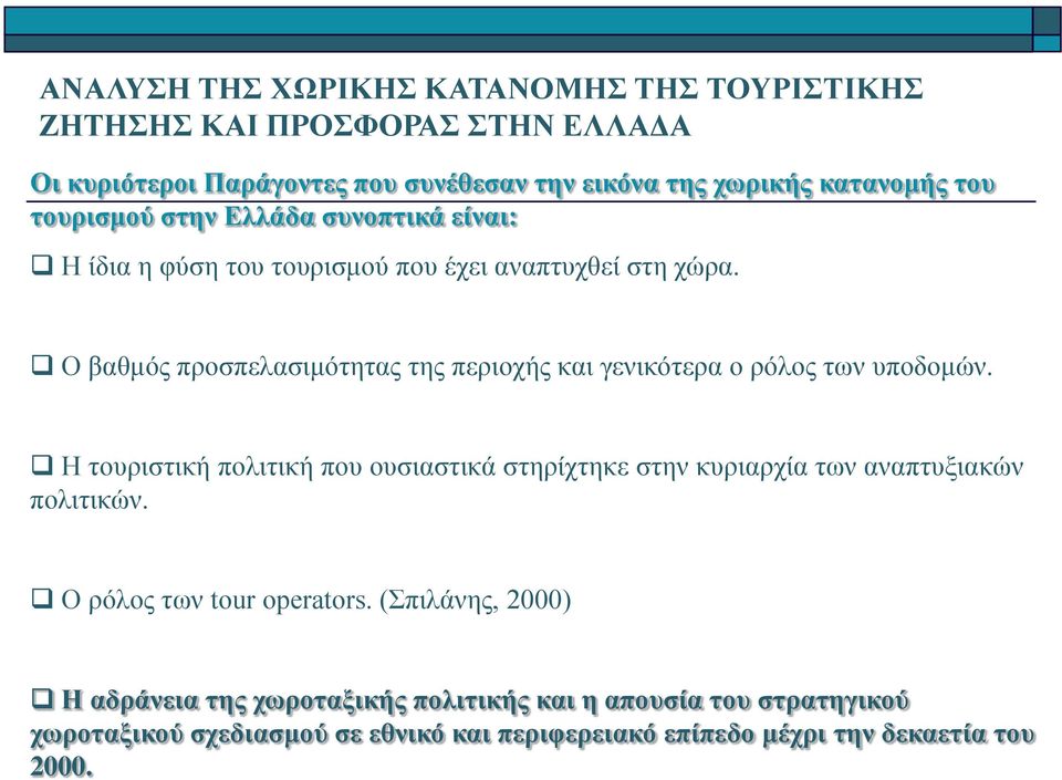 Ο βαθμός προσπελασιμότητας της περιοχής και γενικότερα ο ρόλος των υποδομών.