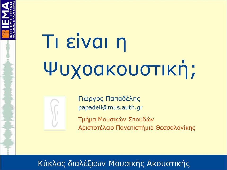 gr Τμήμα Μουσικών Σπουδών Αριστοτέλειο