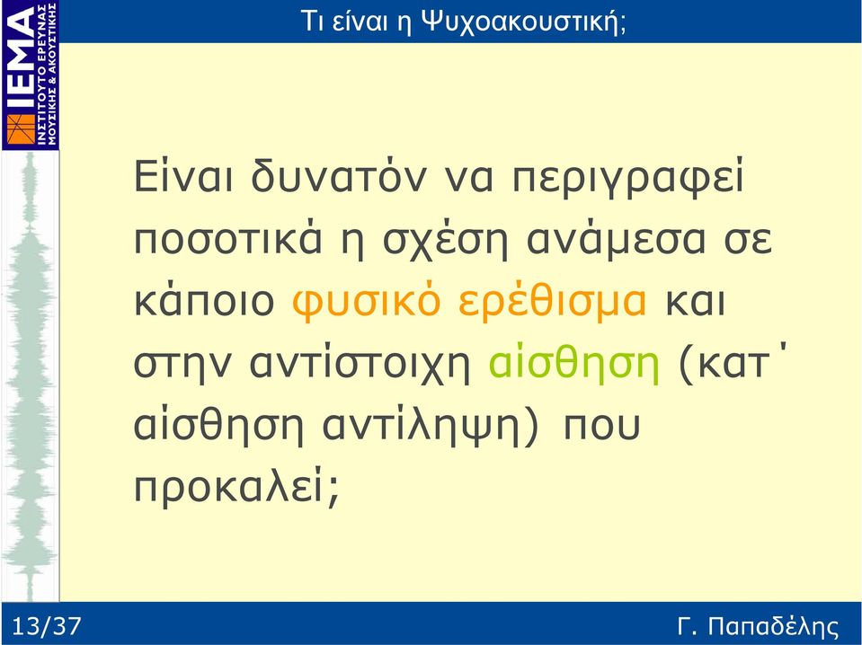 ερέθισμα και στην αντίστοιχη αίσθηση