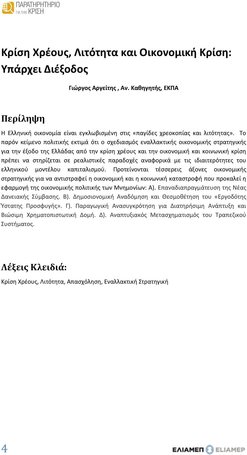 ρεαλιστικές παραδοχές αναφορικά με τις ιδιαιτερότητες του ελληνικού μοντέλου καπιταλισμού.