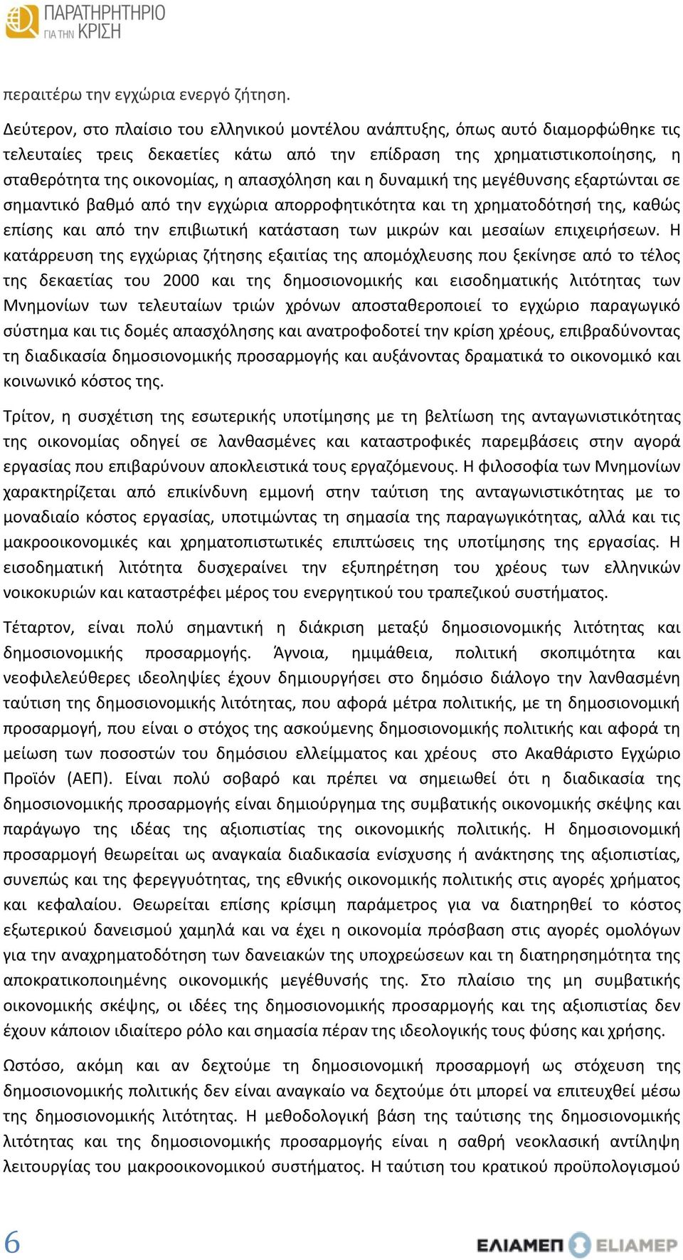 και η δυναμική της μεγέθυνσης εξαρτώνται σε σημαντικό βαθμό από την εγχώρια απορροφητικότητα και τη χρηματοδότησή της, καθώς επίσης και από την επιβιωτική κατάσταση των μικρών και μεσαίων