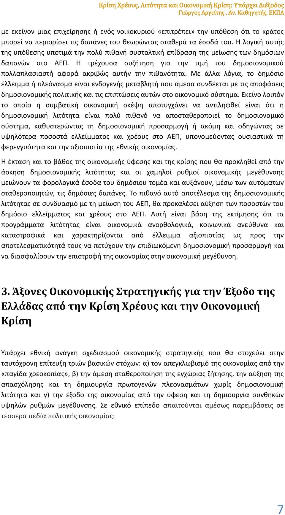 Η λογική αυτής της υπόθεσης υποτιμά την πολύ πιθανή συσταλτική επίδραση της μείωσης των δημόσιων δαπανών στο ΑΕΠ.