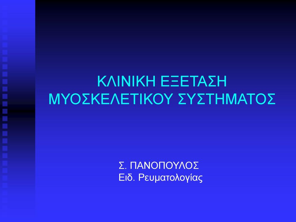 ΣΥΣΤΗΜΑΤΟΣ Σ.