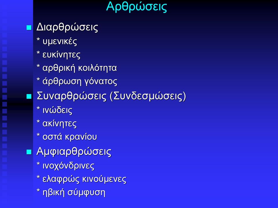 (Συνδεσμώσεις) * ινώδεις * ακίνητες * οστά κρανίου