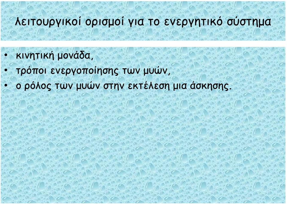 μονάδα, τρόποι ενεργοποίησης των