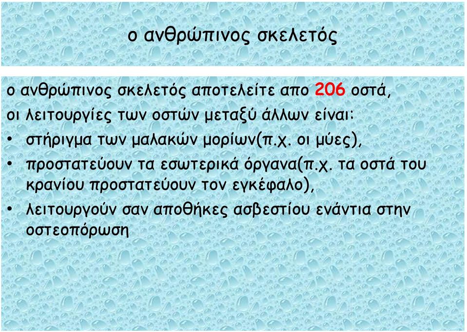 οι μύες), προστατεύουν τα εσωτερικά όργανα(π.χ.