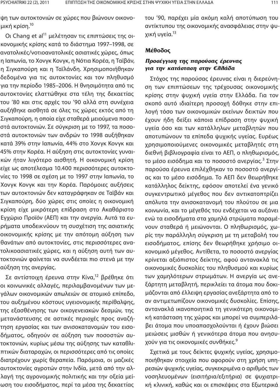 Ταϊβάν, η Σιγκαπούρη και η Ταϊλάνδη. Χρησιμοποιήθηκαν δεδομένα για τις αυτοκτονίες και τον πληθυσμό για την περίοδο 1985 2006.