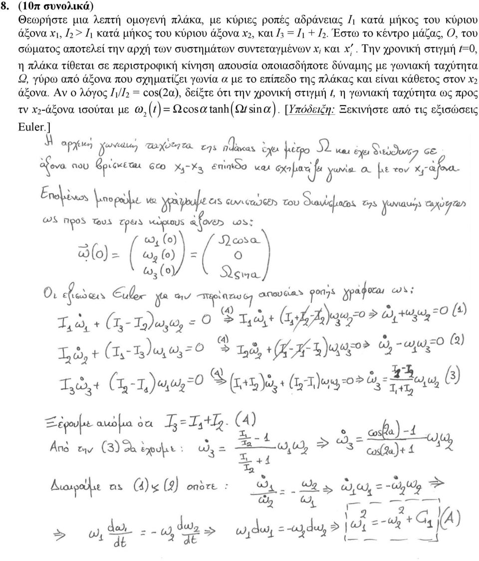 Την χρονική στιγµή t=0, η πλάκα τίθεται σε περιστροφική κίνηση απουσία οποιασδήποτε δύναµης µε γωνιακή ταχύτητα Ω, γύρω από άξονα που σχηµατίζει γωνία α µε το επίπεδο της