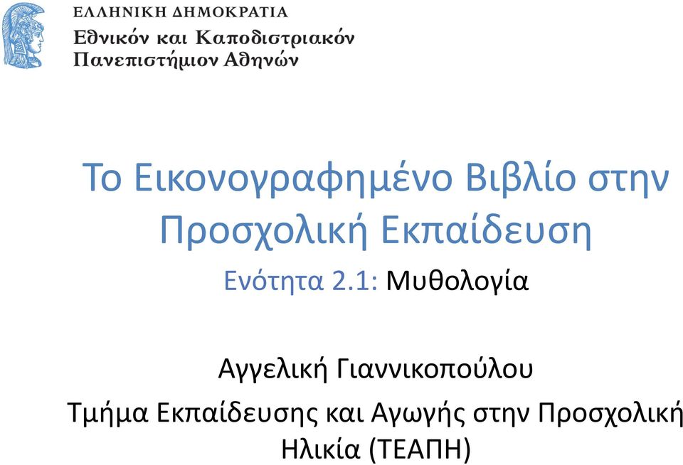 1: Αγγελική Γιαννικοπούλου Τμήμα