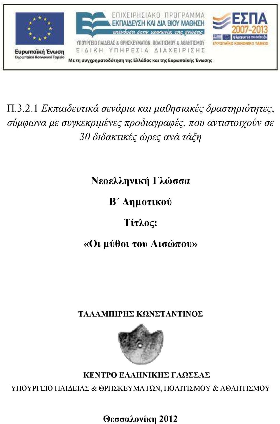 συγκεκριμένες προδιαγραφές, που αντιστοιχούν σε 30 διδακτικές ώρες ανά τάξη