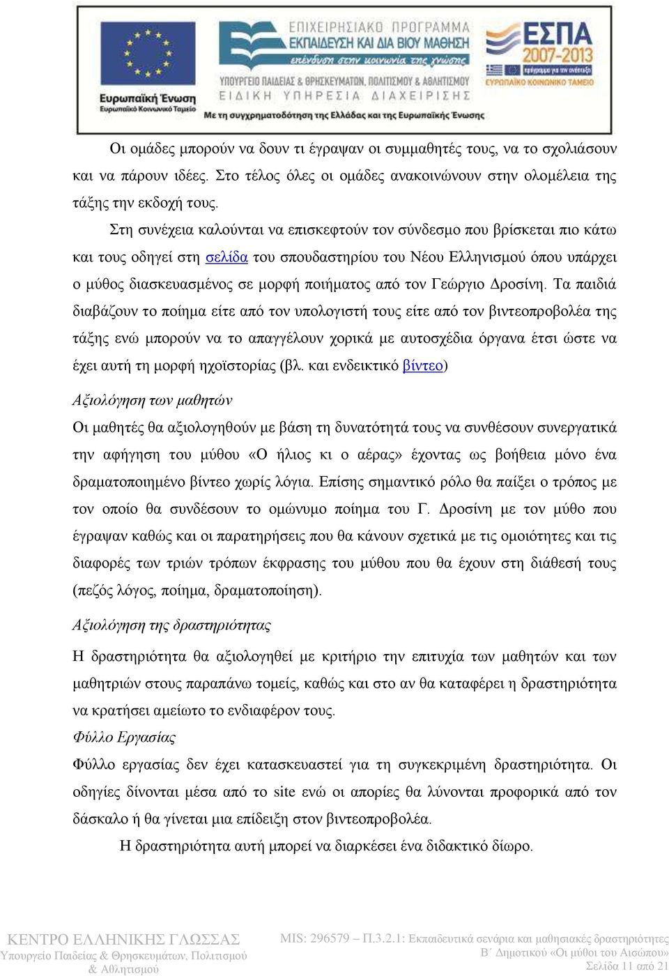 τον Γεώργιο Δροσίνη.