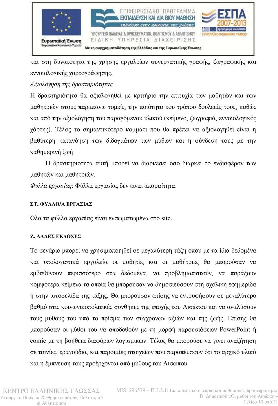 αξιολόγηση του παραγόμενου υλικού (κείμενο, ζωγραφιά, εννοιολογικός χάρτης).