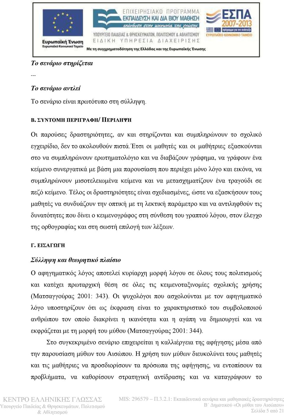 Έτσι οι μαθητές και οι μαθήτριες εξασκούνται στο να συμπληρώνουν ερωτηματολόγιο και να διαβάζουν γράφημα, να γράφουν ένα κείμενο συνεργατικά με βάση μια παρουσίαση που περιέχει μόνο λόγο και εικόνα,