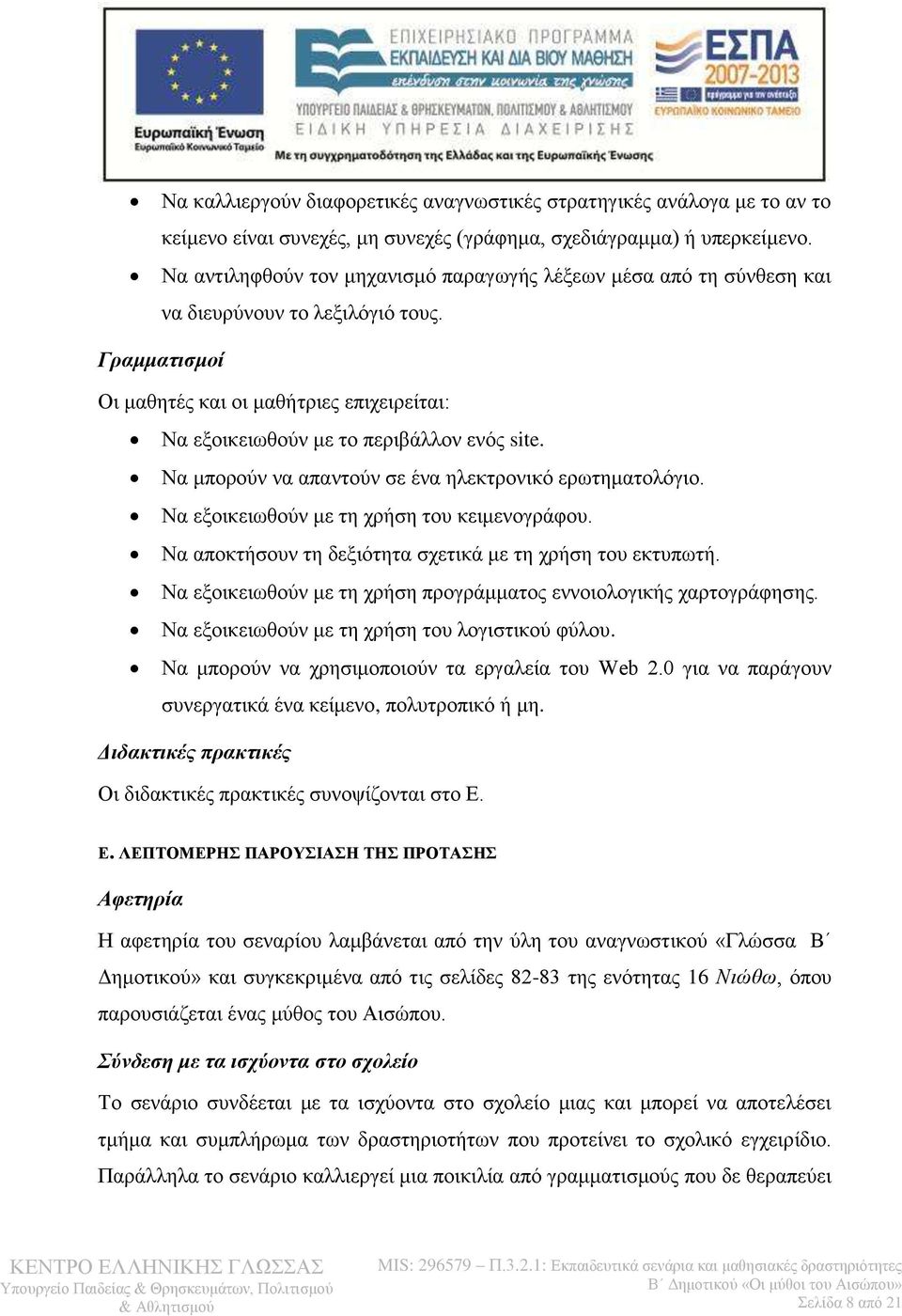 Γραμματισμοί Οι μαθητές και οι μαθήτριες επιχειρείται: Να εξοικειωθούν με το περιβάλλον ενός site. Να μπορούν να απαντούν σε ένα ηλεκτρονικό ερωτηματολόγιο.