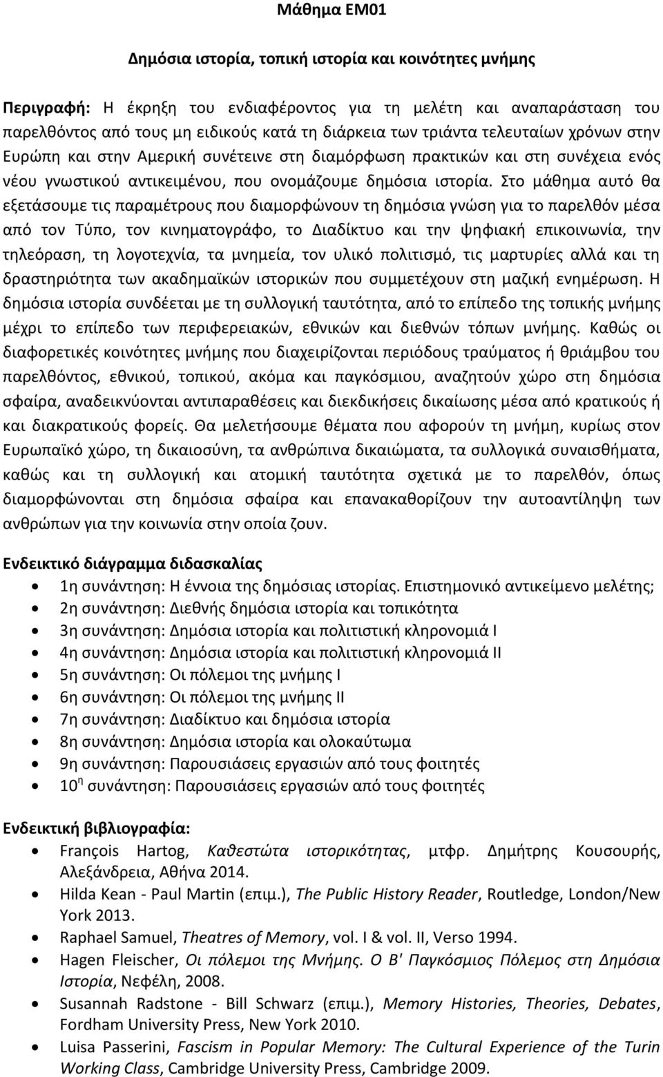 Στο μάθημα αυτό θα εξετάσουμε τις παραμέτρους που διαμορφώνουν τη δημόσια γνώση για το παρελθόν μέσα από τον Τύπο, τον κινηματογράφο, το Διαδίκτυο και την ψηφιακή επικοινωνία, την τηλεόραση, τη