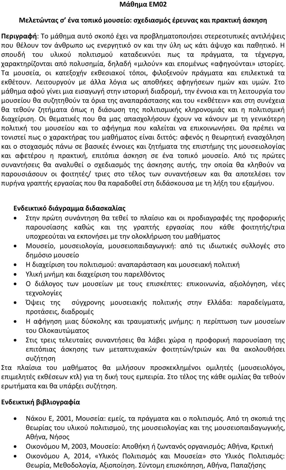 Η σπουδή του υλικού πολιτισμού καταδεικνύει πως τα πράγματα, τα τέχνεργα, χαρακτηρίζονται από πολυσημία, δηλαδή «μιλούν» και επομένως «αφηγούνται» ιστορίες.