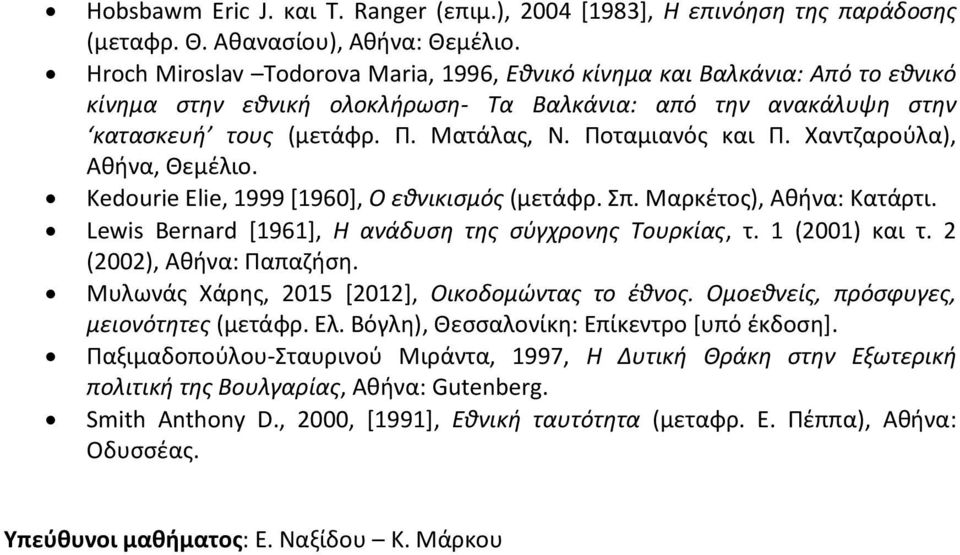 Ποταμιανός και Π. Χαντζαρούλα), Αθήνα, Θεμέλιο. Kedourie Elie, 1999 [1960], Ο εθνικισμός (μετάφρ. Σπ. Μαρκέτος), Αθήνα: Κατάρτι. Lewis Bernard [1961], Η ανάδυση της σύγχρονης Τουρκίας, τ.
