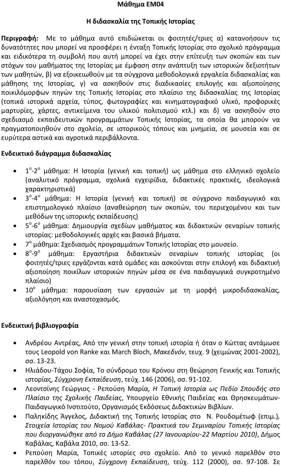 εξοικειωθούν με τα σύγχρονα μεθοδολογικά εργαλεία διδασκαλίας και μάθησης της Ιστορίας, γ) να ασκηθούν στις διαδικασίες επιλογής και αξιοποίησης ποικιλόμορφων πηγών της Τοπικής Ιστορίας στο πλαίσιο
