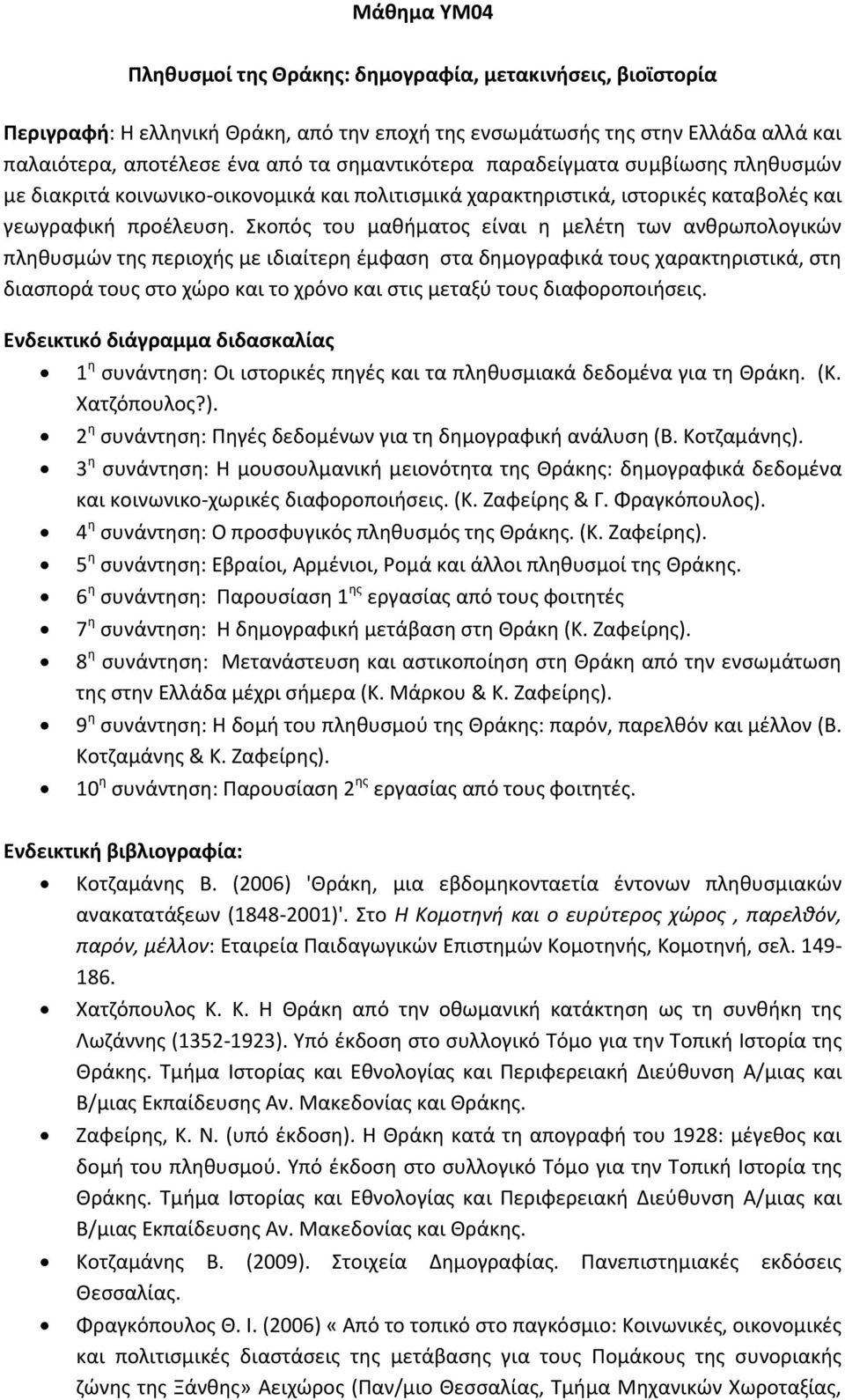 Σκοπός του μαθήματος είναι η μελέτη των ανθρωπολογικών πληθυσμών της περιοχής με ιδιαίτερη έμφαση στα δημογραφικά τους χαρακτηριστικά, στη διασπορά τους στο χώρο και το χρόνο και στις μεταξύ τους