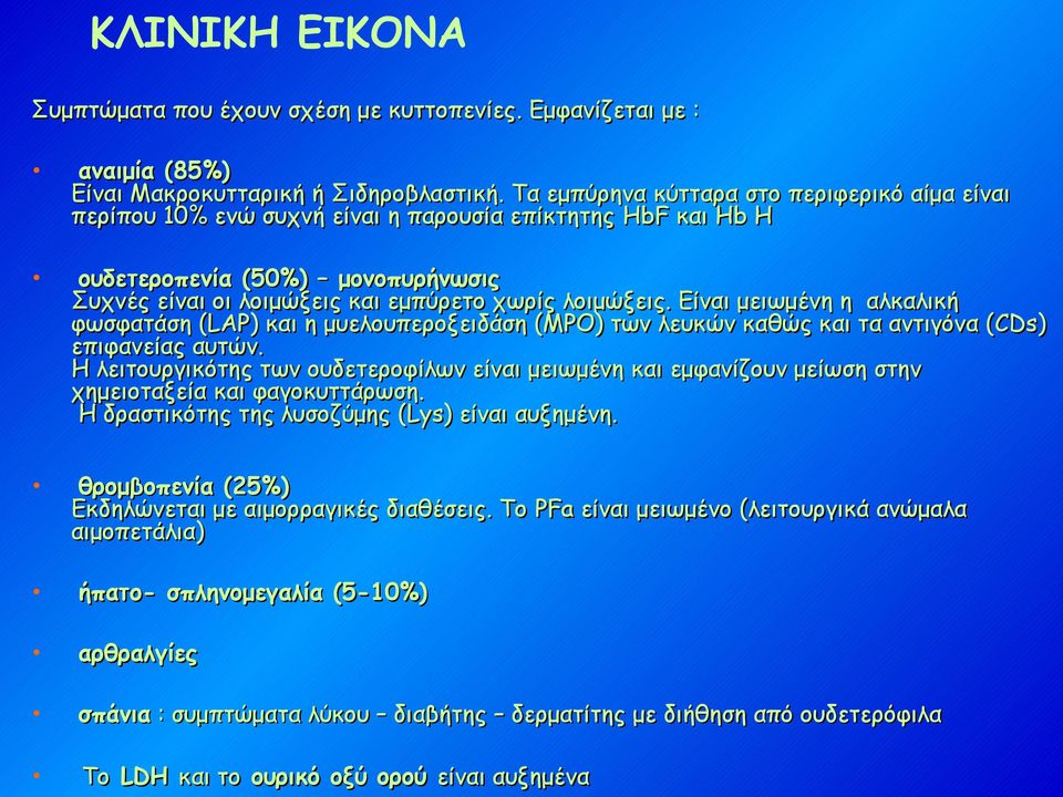 Είναι μειωμένη η αλκαλική φωσφατάση (LAP) και η μυελουπεροξειδάση (MPO) των λευκών καθώς και τα αντιγόνα (CDs) επιφανείας αυτών.