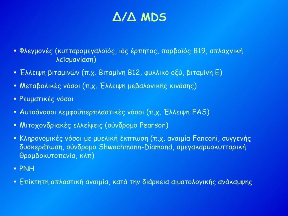 χ. αναιμία Fanconi, συγγενής δυσκεράτωση, σύνδρομο Shwachmann-Diamond, αμεγακαρυοκυτταρική θρομβοκυτοπενία, κλπ) ΡΝΗ Επίκτητη απλαστική