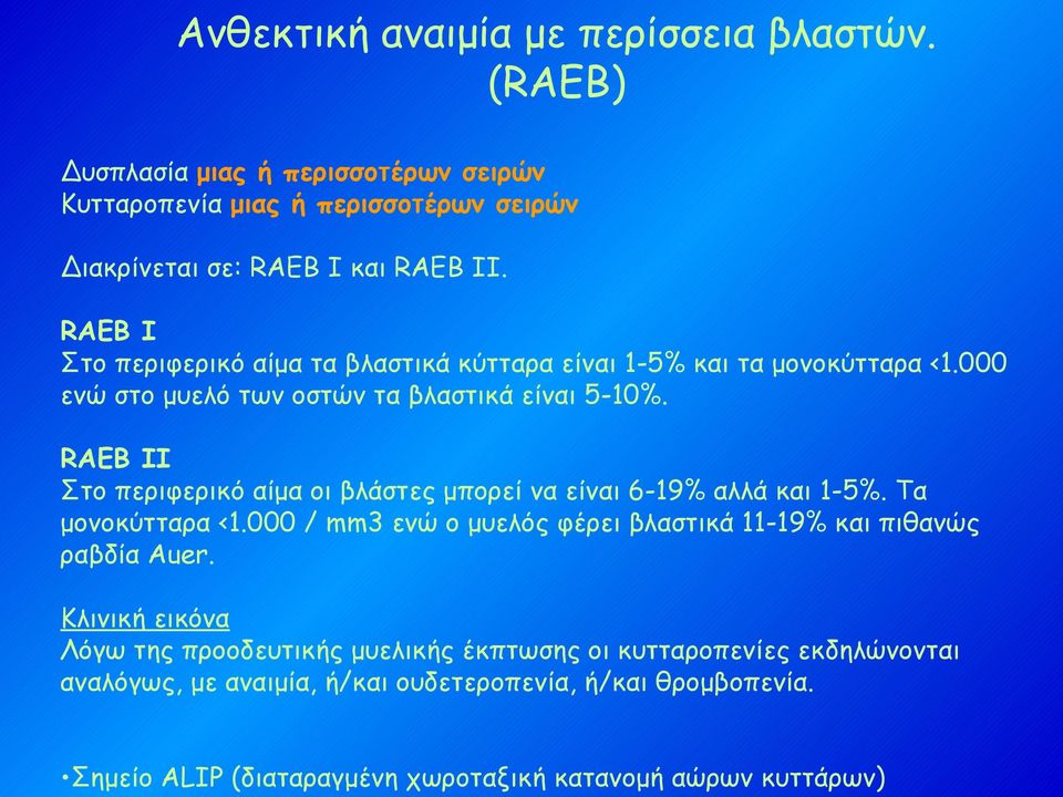 RAEB II Στο περιφερικό αίμα οι βλάστες μπορεί να είναι 6-19% αλλά και 1-5%. Τα μονοκύτταρα <1.000 / mm3 ενώ ο μυελός φέρει βλαστικά 11-19% και πιθανώς ραβδία Auer.