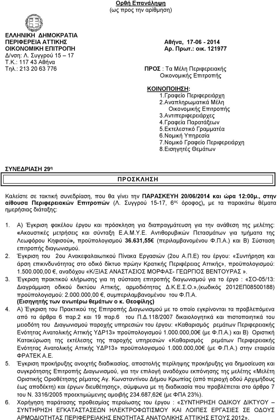 Νομικό Γραφείο Περιφερειάρχη 8. Εισηγητές Θεμάτων ΣΥΝΕΔΡΙΑΣΗ 29 η ΠΡΟΣΚΛΗΣΗ Καλείστε σε τακτική συνεδρίαση, που θα γίνει την ΠΑΡΑΣΚΕΥΗ 20/06/2014 και ώρα 12:00μ.