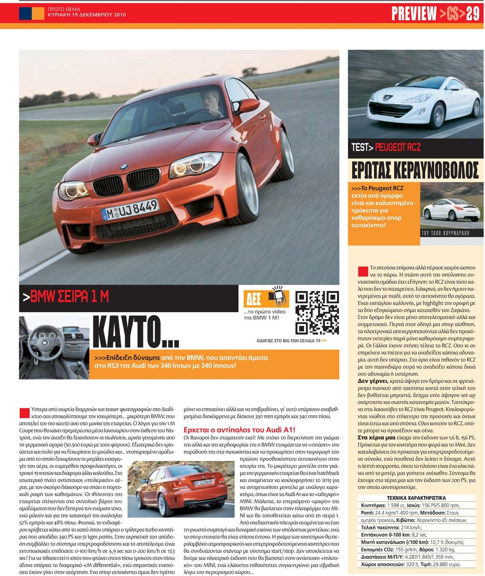 εταιρείας. Ο λόγος για την 1 Μ Coupe που θα κάνει πρεμιέρα στα μέσα Ιανουαρίου στην έκθεση του Ντιτρόιτ, ενώ την άνοιξη θα ξεκινήσουν οι πωλήσεις, αρχής γενομένης από τη γερμανική αγορά (50.
